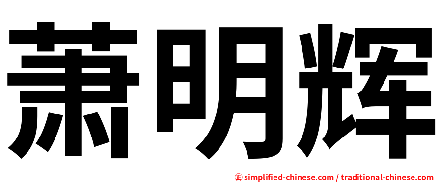 萧明辉