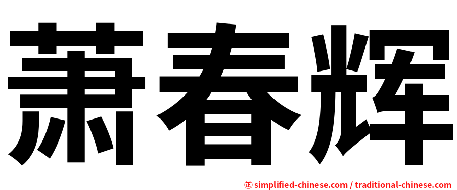 萧春辉