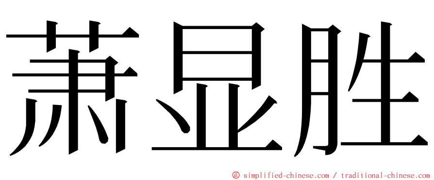 萧显胜 ming font