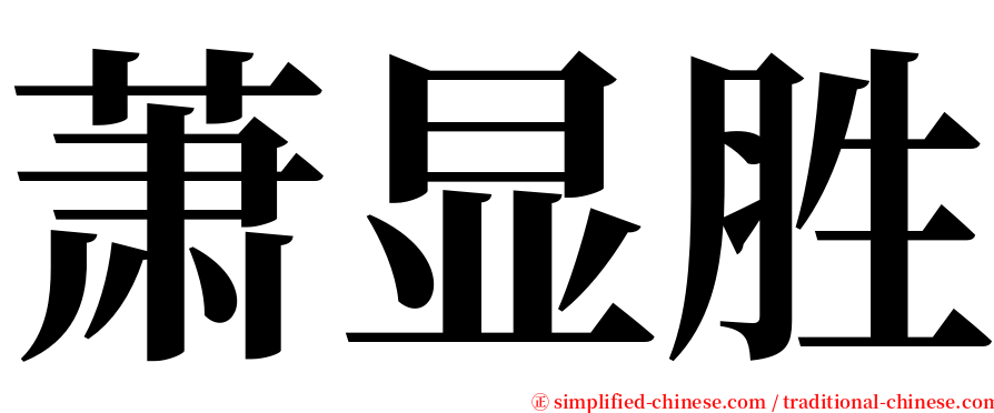 萧显胜 serif font