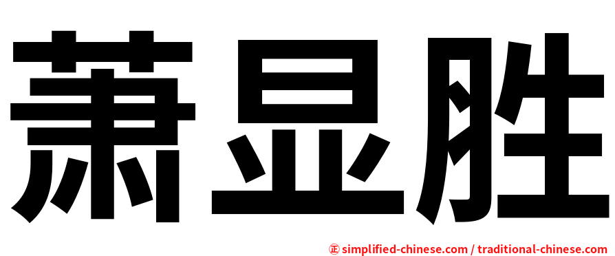 萧显胜