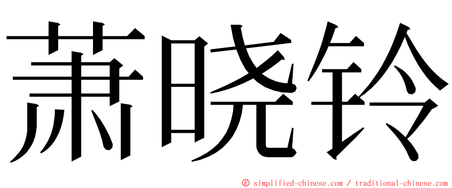 萧晓铃 ming font