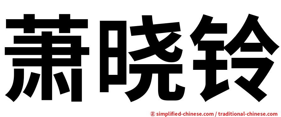 萧晓铃