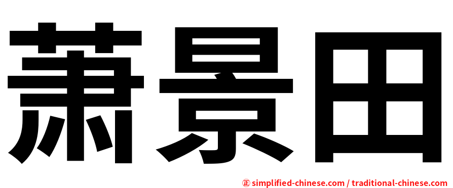 萧景田