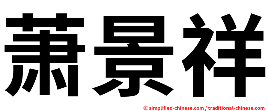 萧景祥