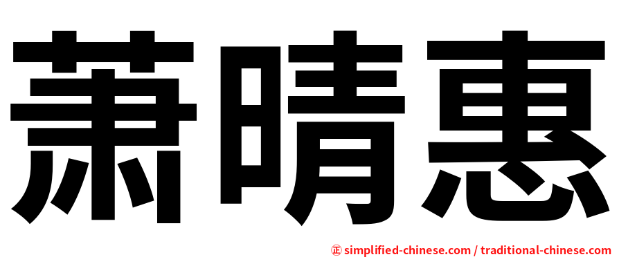 萧晴惠