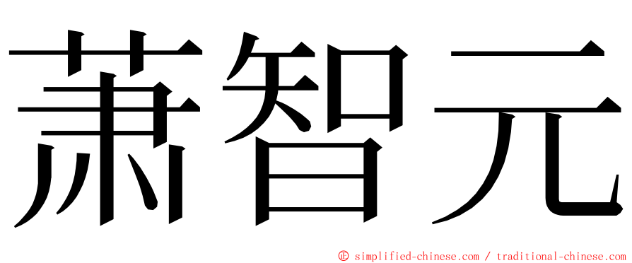 萧智元 ming font