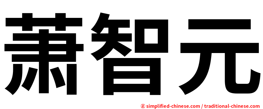 萧智元