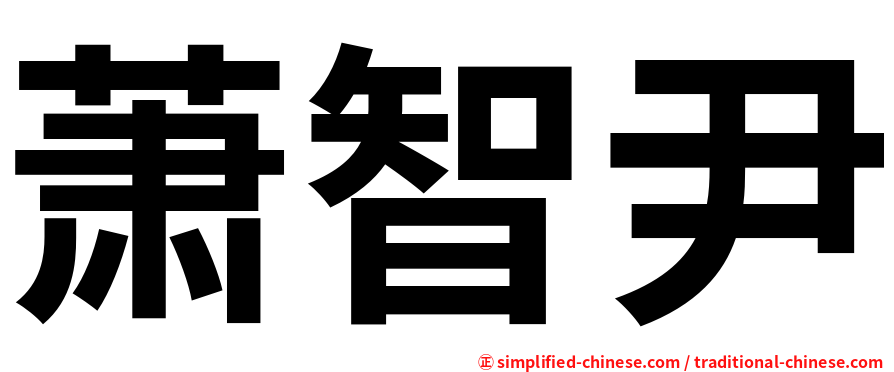 萧智尹