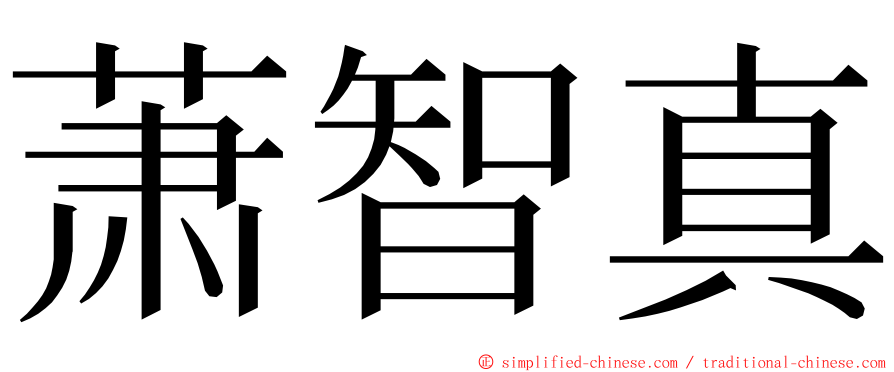 萧智真 ming font