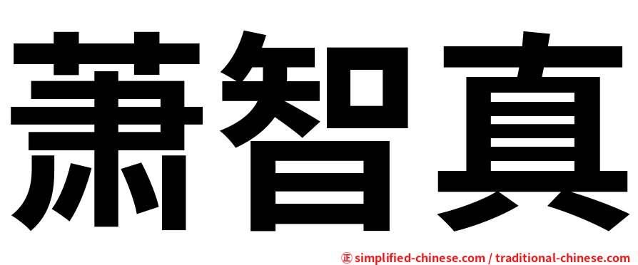 萧智真