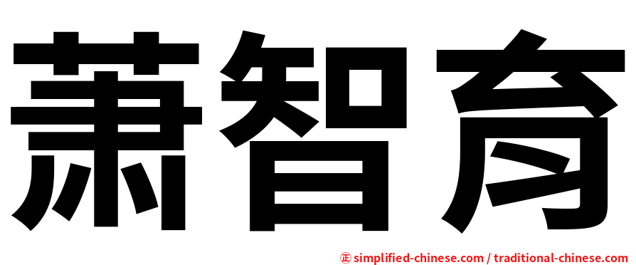萧智育