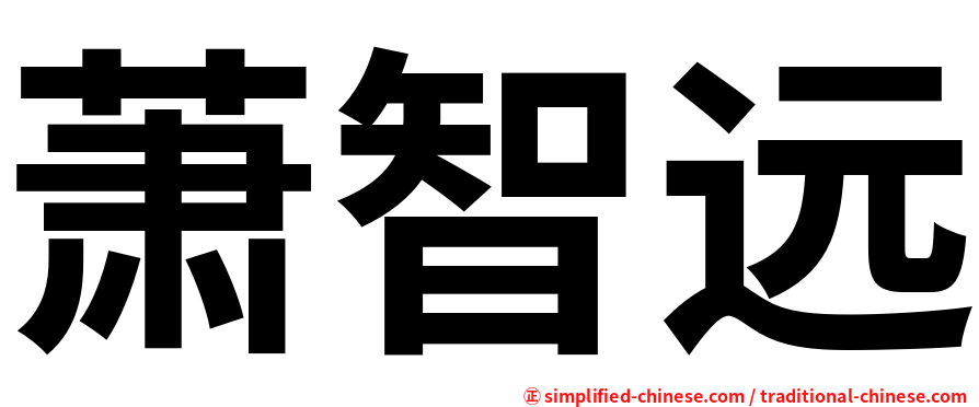 萧智远