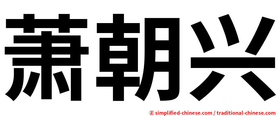 萧朝兴