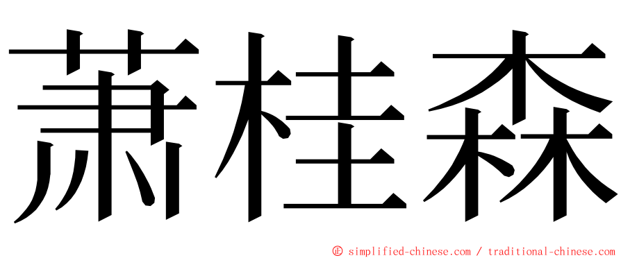 萧桂森 ming font