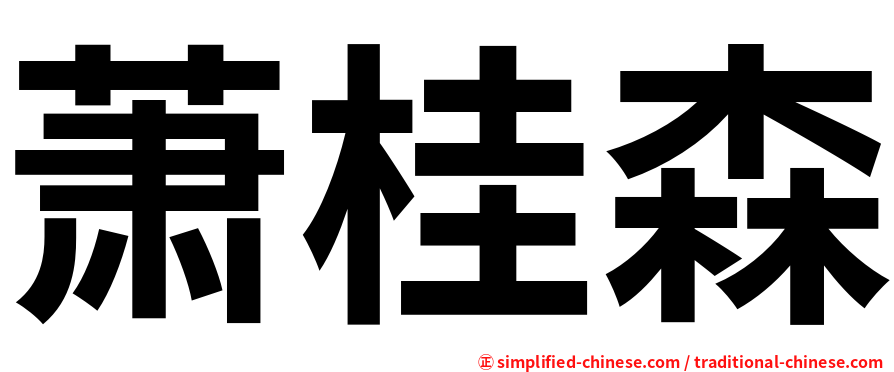 萧桂森