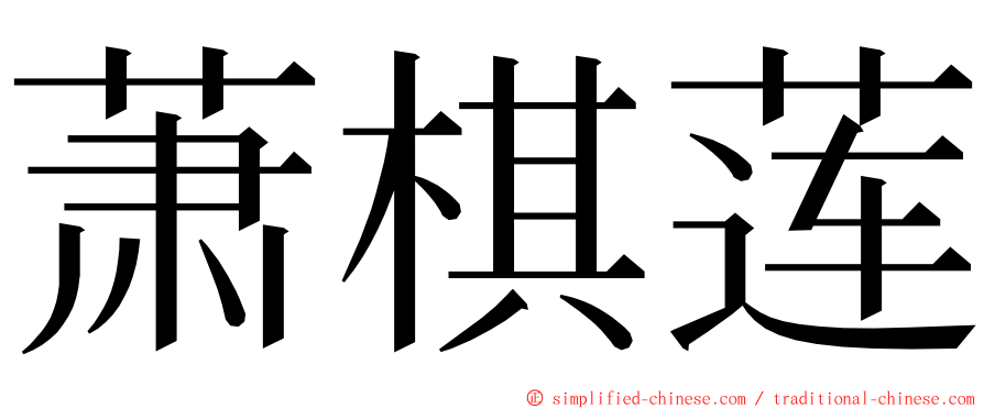 萧棋莲 ming font