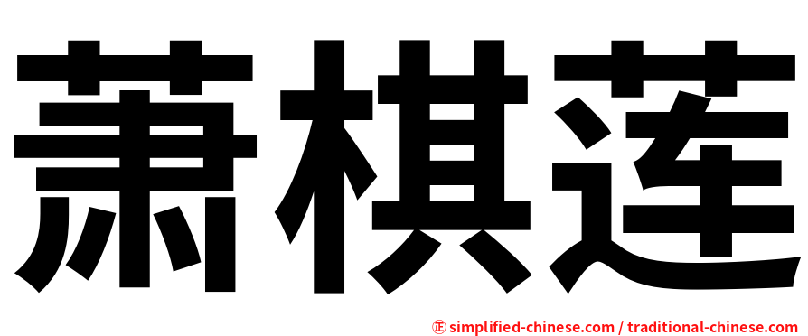 萧棋莲