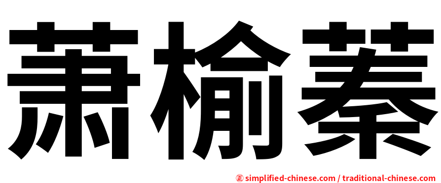 萧榆蓁