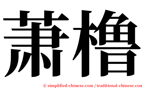 萧橹 serif font