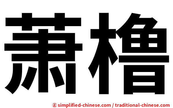 萧橹