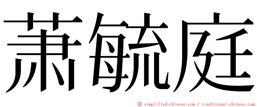 萧毓庭 ming font