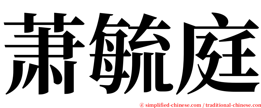 萧毓庭 serif font