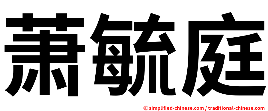 萧毓庭