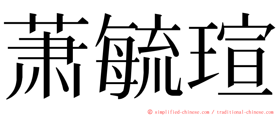 萧毓瑄 ming font
