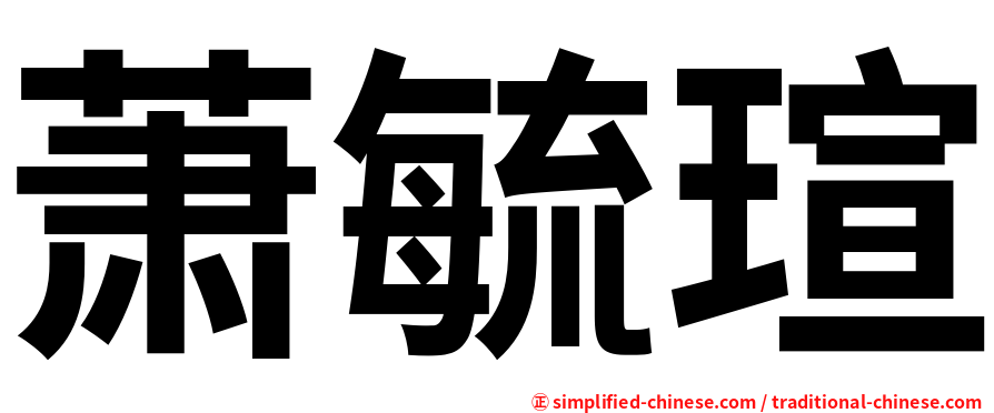 萧毓瑄