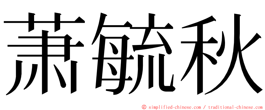 萧毓秋 ming font