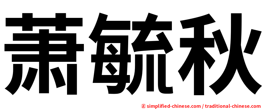 萧毓秋