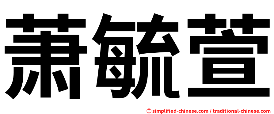 萧毓萱