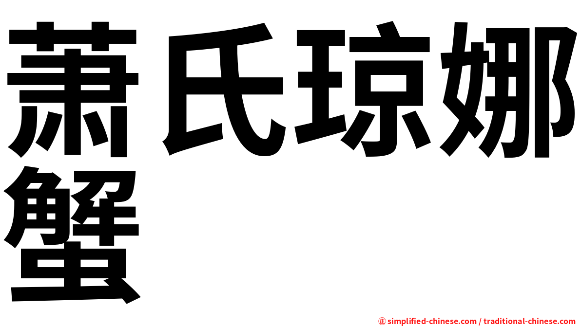 萧氏琼娜蟹
