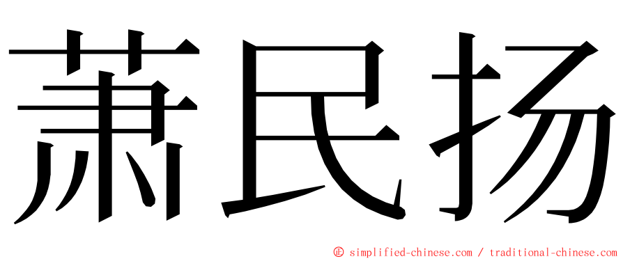 萧民扬 ming font