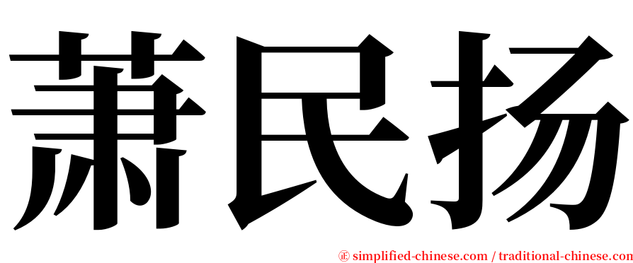 萧民扬 serif font