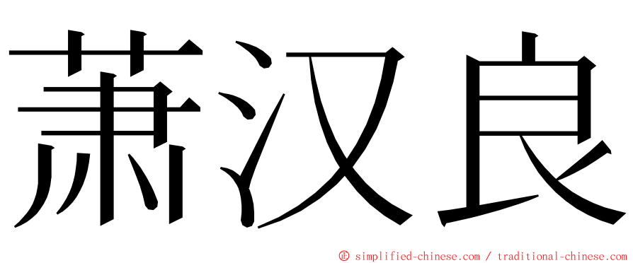 萧汉良 ming font