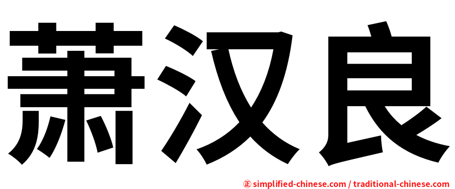 萧汉良