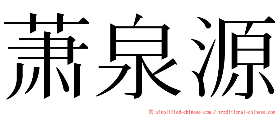 萧泉源 ming font