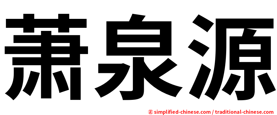 萧泉源
