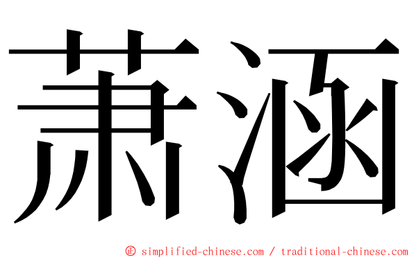 萧涵 ming font