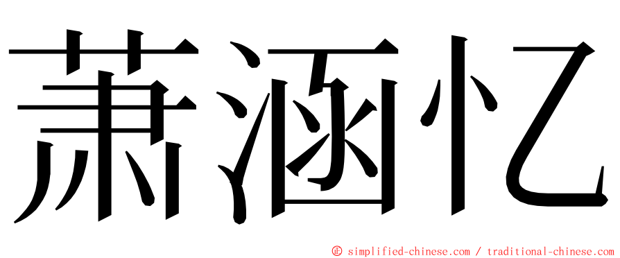 萧涵忆 ming font