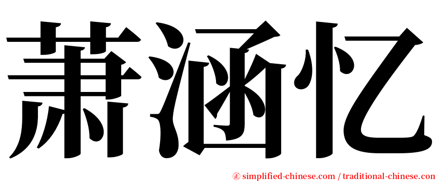 萧涵忆 serif font