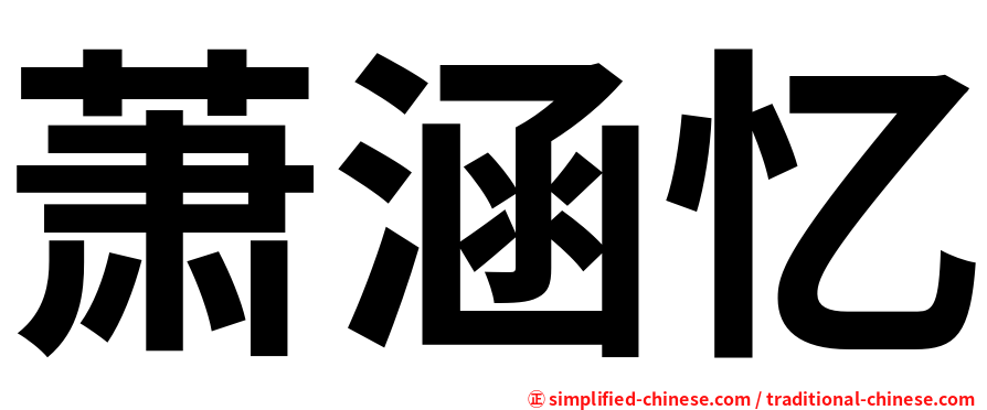 萧涵忆