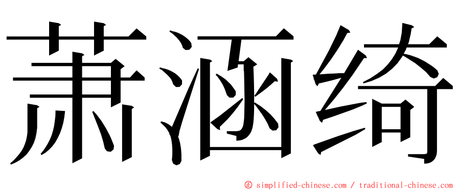 萧涵绮 ming font