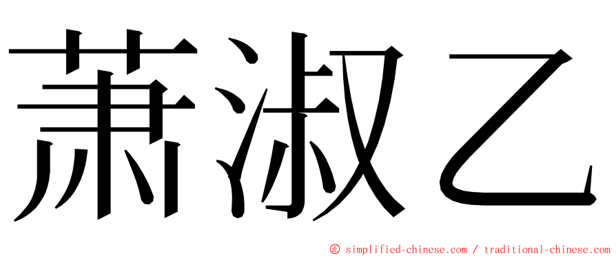 萧淑乙 ming font
