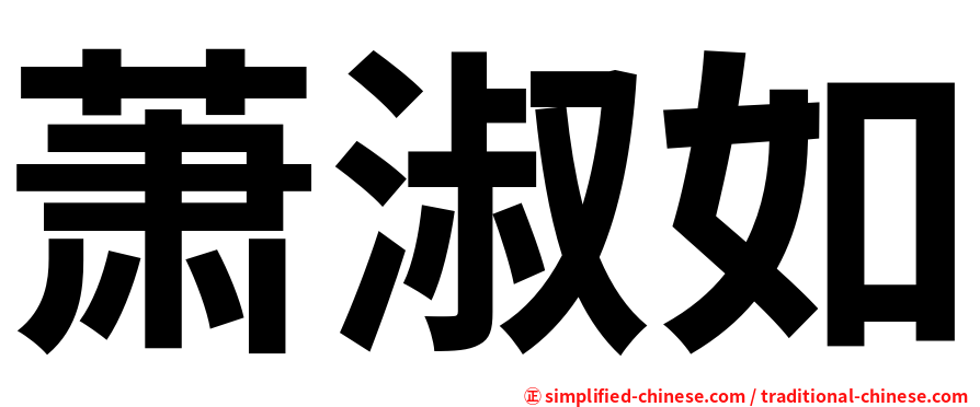 萧淑如