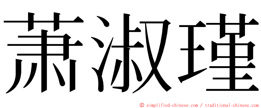 萧淑瑾 ming font