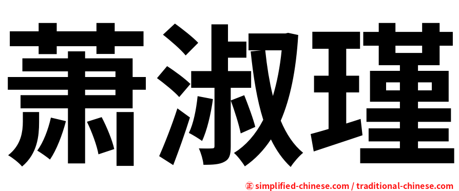 萧淑瑾