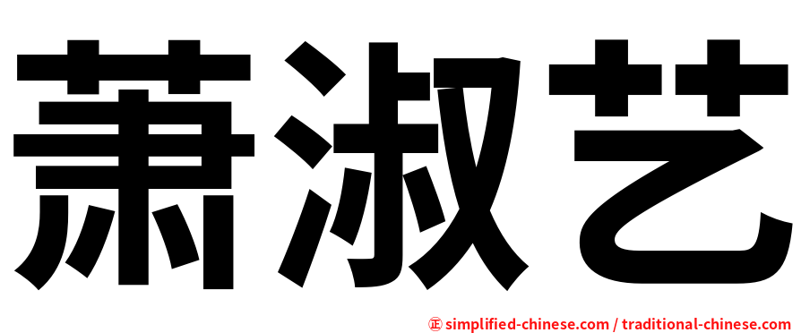 萧淑艺